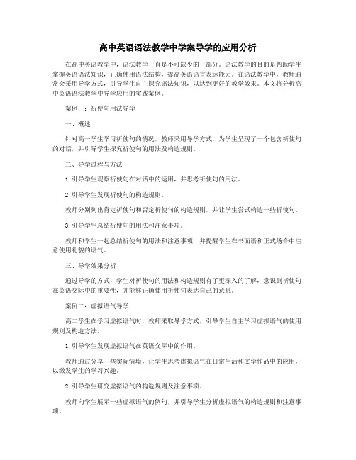 高中英语语法教学中学案导学的应用分析