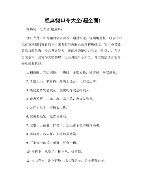 经典绕口令大全(超全面)