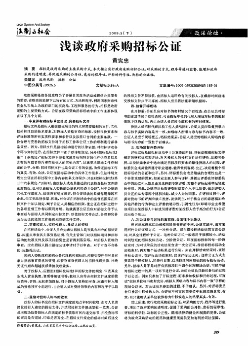 浅谈政府采购招标公证