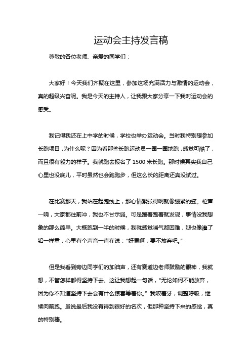 运动会主持发言稿