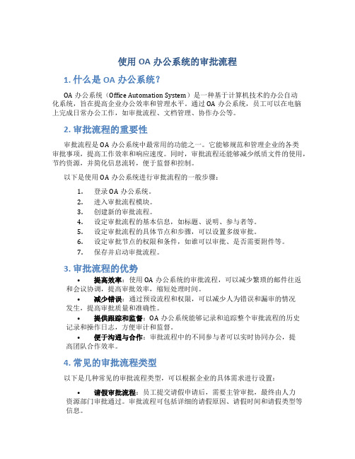 使用oa办公系统的审批流程