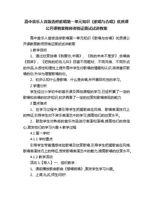 高中音乐人音版选修歌唱第一单元知识《歌唱与合唱》优质课公开课教案教师资格证面试试讲教案