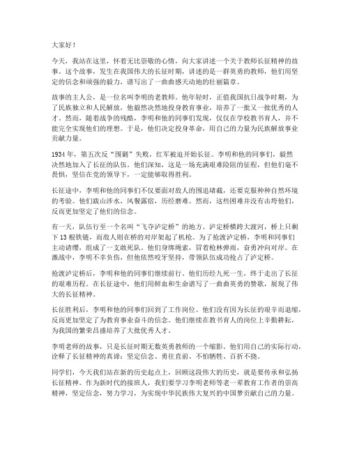 教师长征精神故事演讲稿