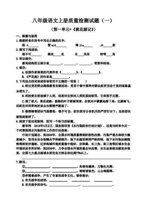 八年级语文上册质量检测试题(全册)