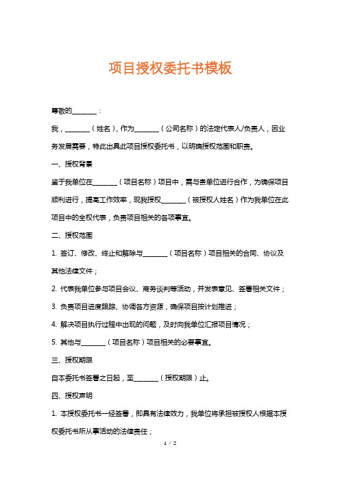 项目授权委托书模板