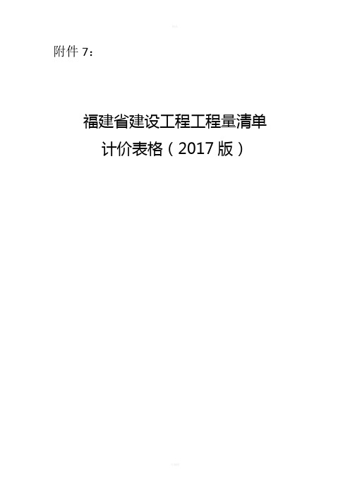 福建省建设工程工程量清单计价表格(2017版)