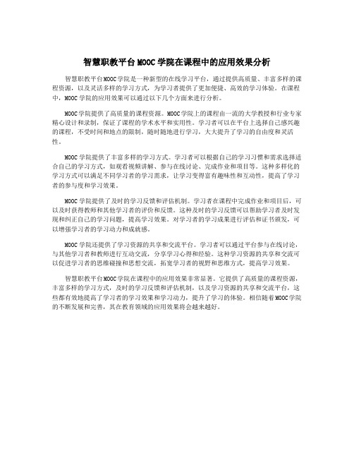 智慧职教平台MOOC学院在课程中的应用效果分析