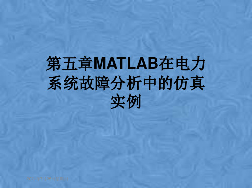 第五章MATLAB在电力系统故障分析中的仿真实例