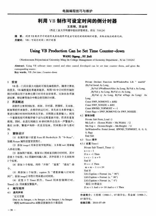 利用VB制作可设定时间的倒计时器