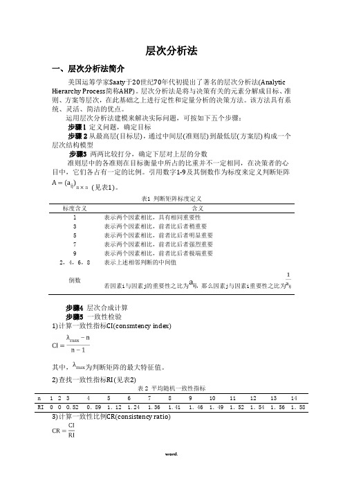 层次分析法AHP#(精选.)