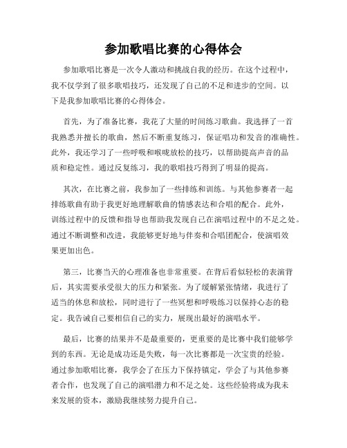 参加歌唱比赛的心得体会