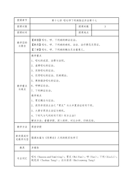 中医专业金匮要略教案第17讲 呕吐哕下利病脉证并治第十七