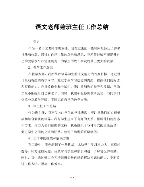 语文老师兼班主任工作总结