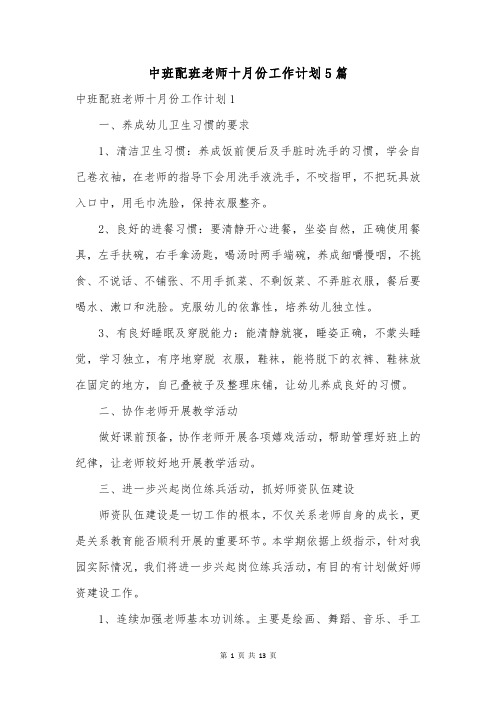 中班配班老师十月份工作计划5篇