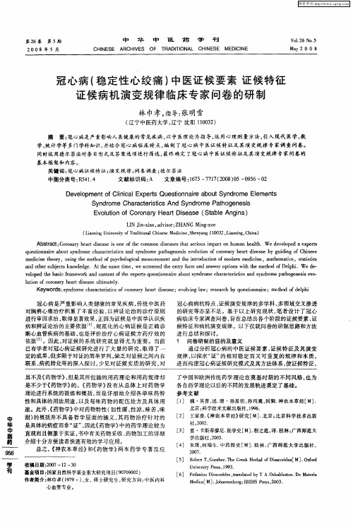 冠心病(稳定性心绞痛)中医证候要素证候特征证候病机演变规律临床专家问卷的研制