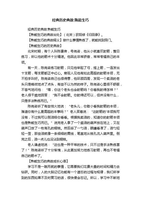 经典历史典故：熟能生巧