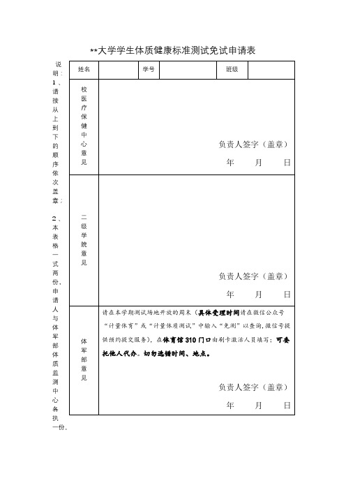 XX大学学生体质健康标准测试免试申请表【模板】