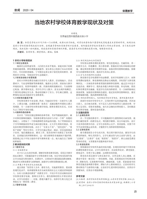 当地农村学校体育教学现状及对策