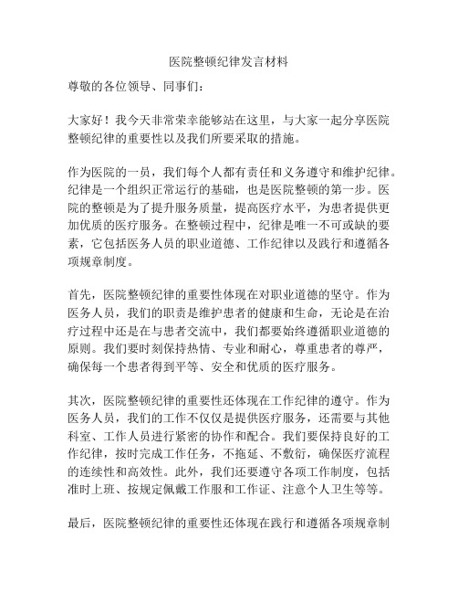 医院整顿纪律发言材料