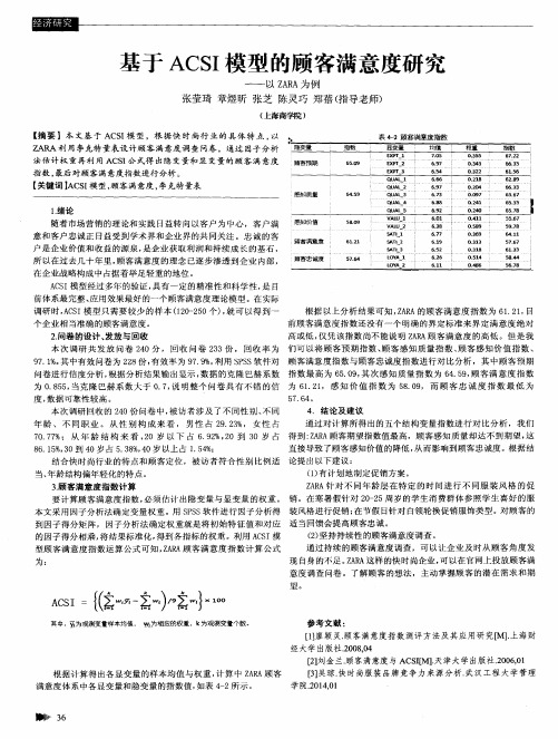 基于ACSI模型的顾客满意度研究—以ZARA为例