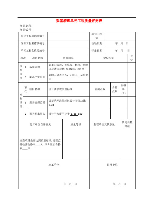 防渗渠单元工程质量评定表