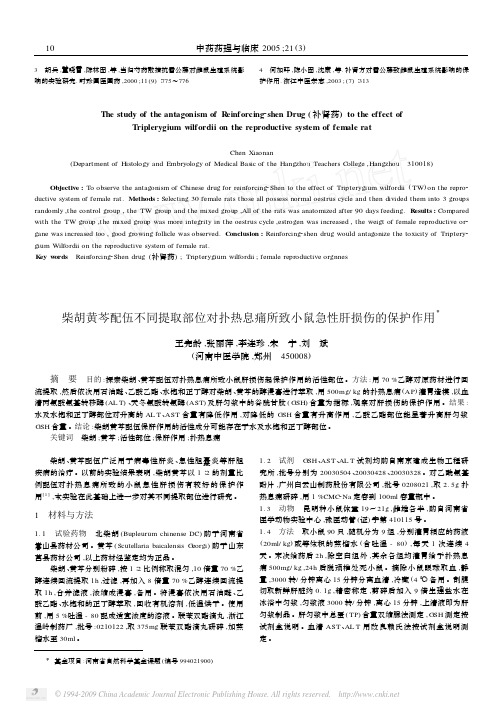 柴胡黄芩配伍不同提取部位对扑热息痛所致小鼠急性肝损伤的保护作用