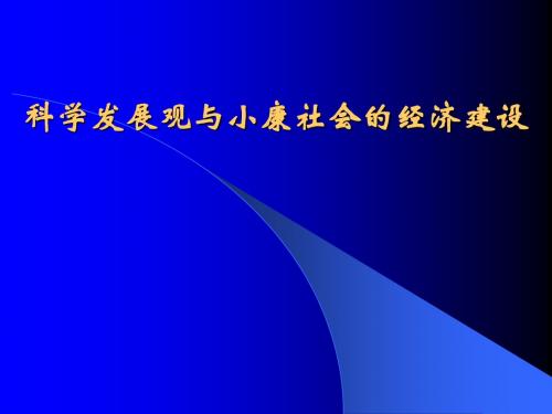 经济4.10科学发展观和小康社会的经济建设