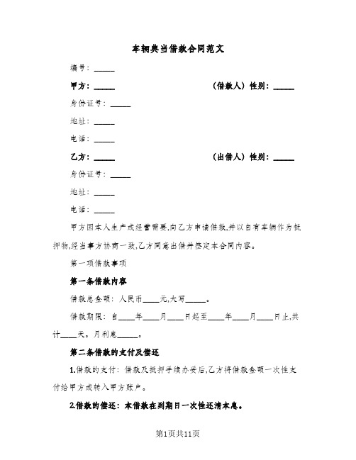 车辆典当借款合同范文（3篇）