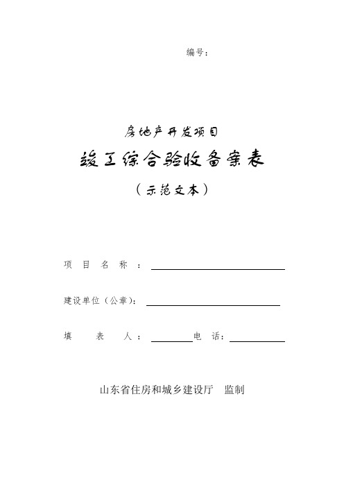 2019年山东省房地产开发项目竣工综合验收备案表