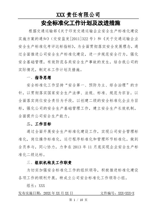 安全标准化工作计划及改进措施