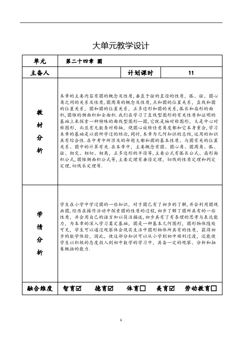 第二十四章++圆++大单元教学设计++2023--2024学年人教版九年级数学上册