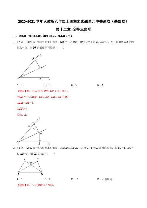 第十二章 全等三角形(基础卷)(解析版)-人教版八年级数学试题