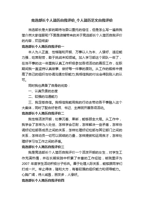 竞选部长个人简历自我评价_个人简历范文自我评价