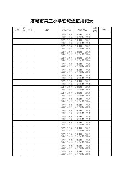 班班通登记表