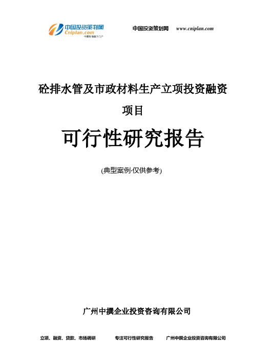 砼排水管及市政材料生产融资投资立项项目可行性研究报告(中撰咨询)