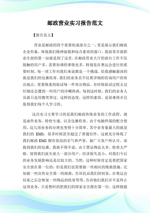 邮政营业实习报告范文.doc