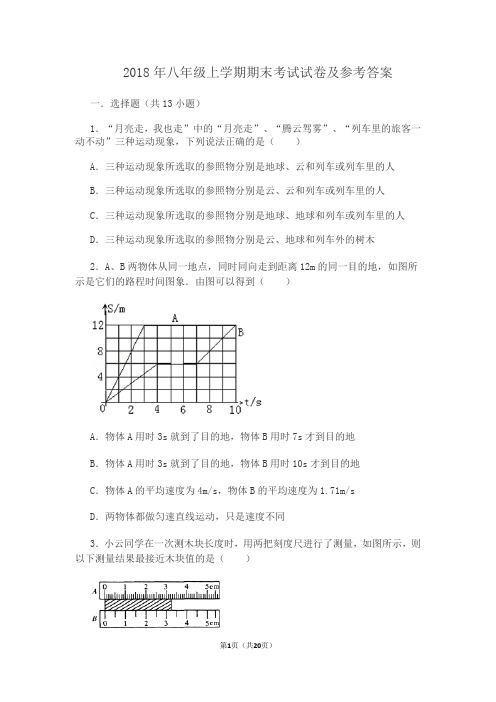 2018年八年级上学期期末考试试卷及参考答案