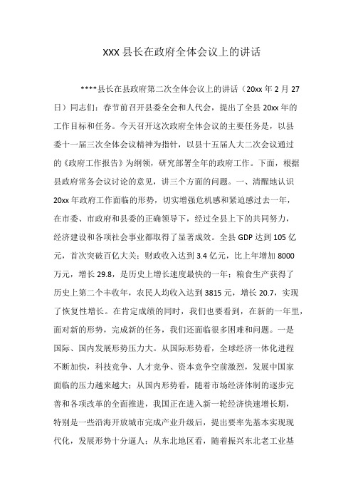 XXX县长在政府全体会议上的讲话