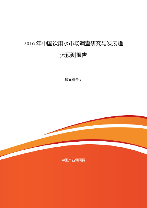 2016年饮用水现状及发展趋势分析汇总