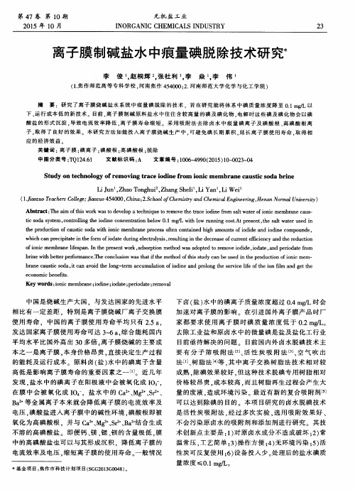 离子膜制碱盐水中痕量碘脱除技术研究