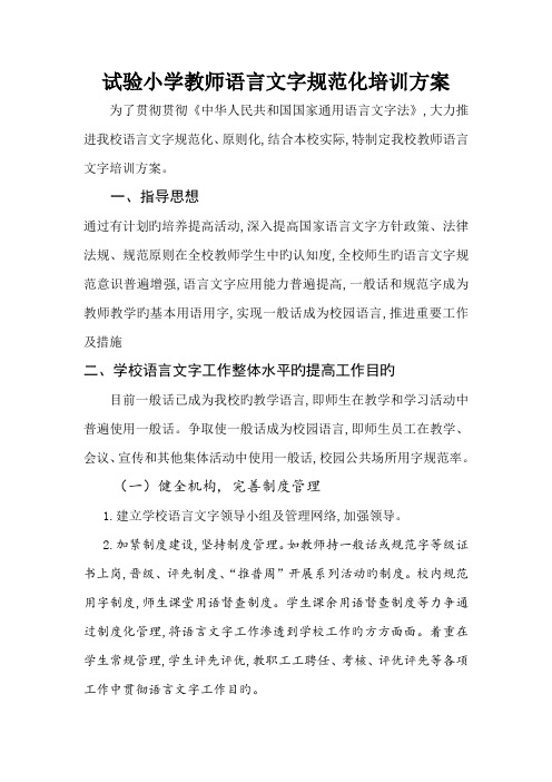 教师语言文字基本功培训方案