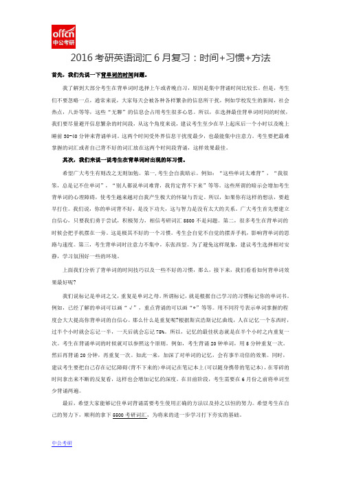 2016考研英语词汇6月复习:时间+习惯+方法