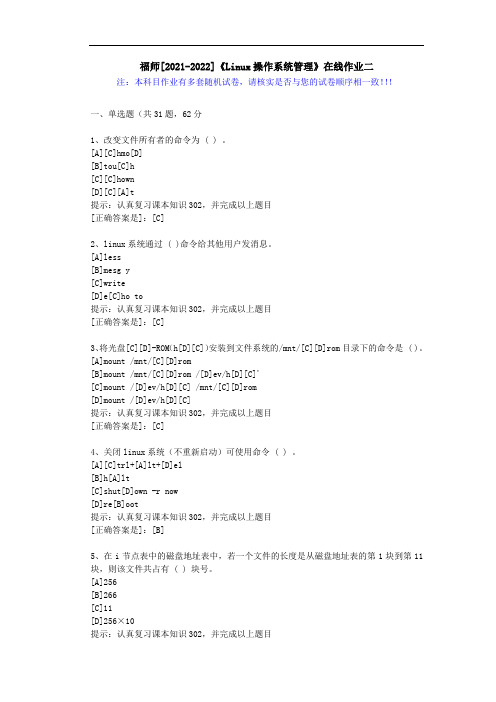 福师(2021-2022)《Linux操作系统管理》在线作业二(2)-辅导资料(答案)