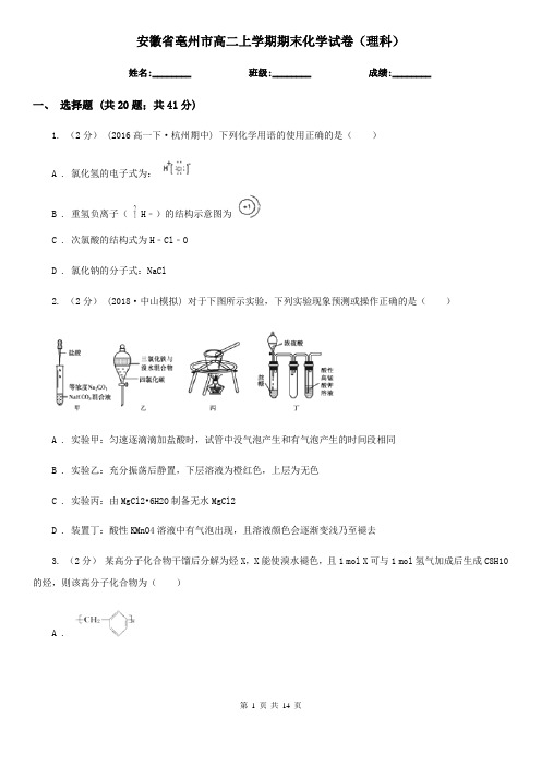 安徽省亳州市高二上学期期末化学试卷(理科)