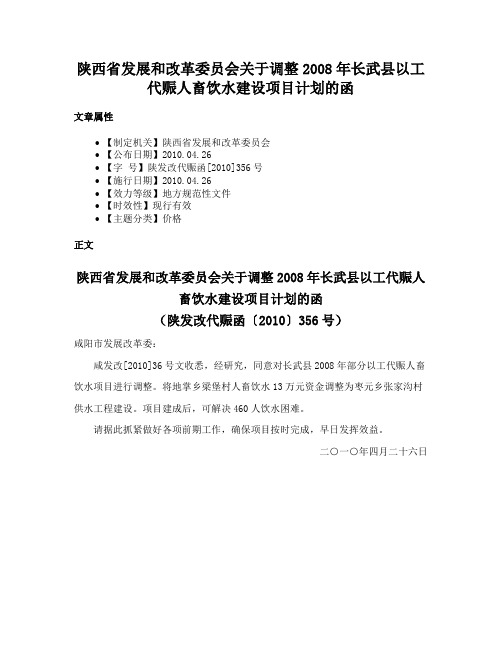 陕西省发展和改革委员会关于调整2008年长武县以工代赈人畜饮水建设项目计划的函