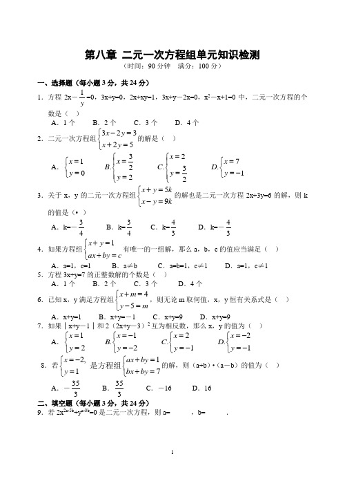 第八章 二元一次方程组单元知识检测(含答案)