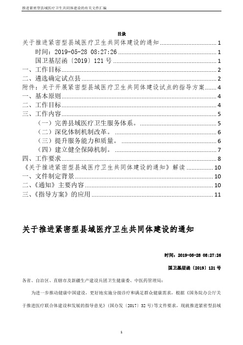 关于推进紧密型县域医疗卫生共同体建设的方案