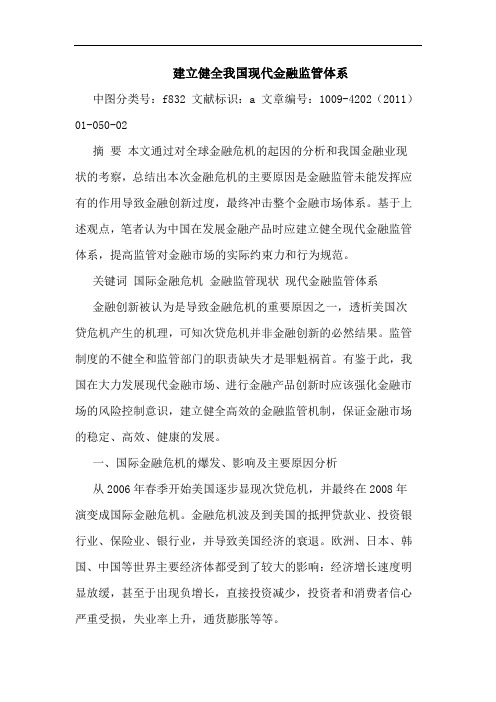 建立健全我国现代金融监管体系论文