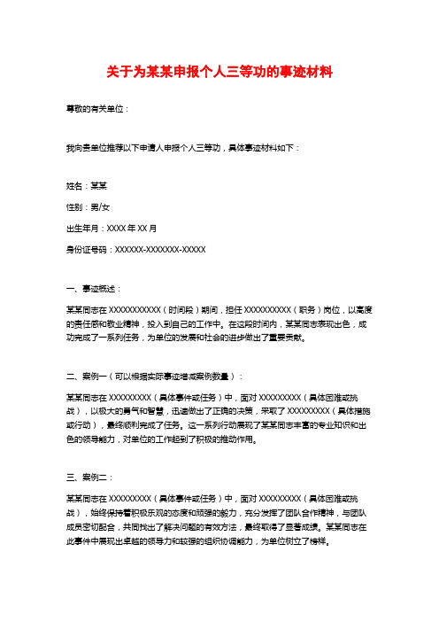 关于为某某申报个人三等功的事迹材料