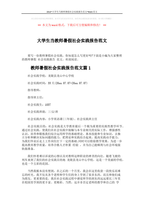 2018-大学生当教师暑假社会实践报告范文-word范文 (6页)